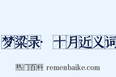 梦粱录·十月近义词是什么意思的图片